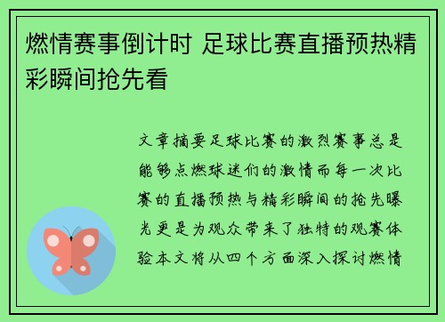 燃情赛事倒计时 足球比赛直播预热精彩瞬间抢先看