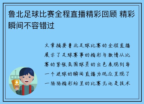 鲁北足球比赛全程直播精彩回顾 精彩瞬间不容错过
